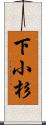 下小杉 Scroll