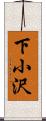 下小沢 Scroll