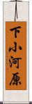 下小河原 Scroll