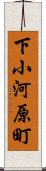 下小河原町 Scroll