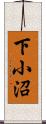 下小沼 Scroll