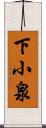 下小泉 Scroll