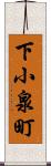 下小泉町 Scroll