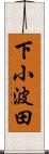 下小波田 Scroll