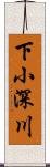 下小深川 Scroll