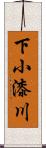 下小漆川 Scroll