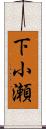 下小瀬 Scroll