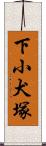 下小犬塚 Scroll