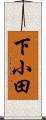 下小田 Scroll