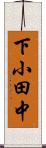 下小田中 Scroll