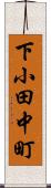 下小田中町 Scroll