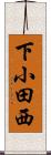 下小田西 Scroll