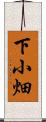 下小畑 Scroll
