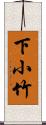 下小竹 Scroll