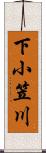 下小笠川 Scroll