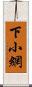 下小網 Scroll