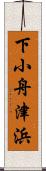 下小舟津浜 Scroll