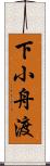 下小舟渡 Scroll