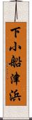 下小船津浜 Scroll