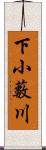 下小藪川 Scroll