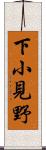下小見野 Scroll