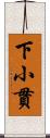 下小貫 Scroll