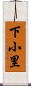 下小里 Scroll