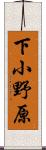 下小野原 Scroll