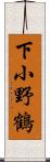 下小野鶴 Scroll