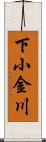 下小金川 Scroll