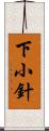 下小針 Scroll