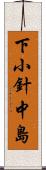 下小針中島 Scroll