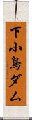 下小鳥ダム Scroll