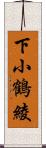 下小鶴綾 Scroll