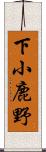 下小鹿野 Scroll