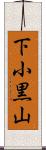 下小黒山 Scroll