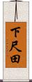 下尺田 Scroll