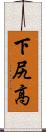 下尻高 Scroll