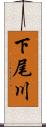 下尾川 Scroll