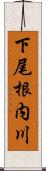 下尾根内川 Scroll