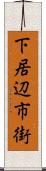 下居辺市街 Scroll