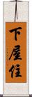 下屋住 Scroll