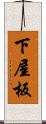 下屋板 Scroll