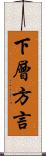 下層方言 Scroll