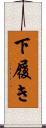 下履き Scroll