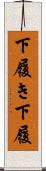 下履き Scroll