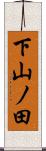 下山ノ田 Scroll