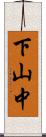 下山中 Scroll