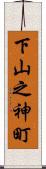 下山之神町 Scroll