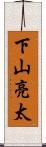 下山亮太 Scroll